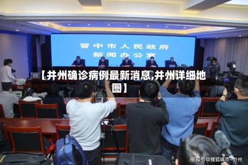 【并州确诊病例最新消息,并州详细地图】
