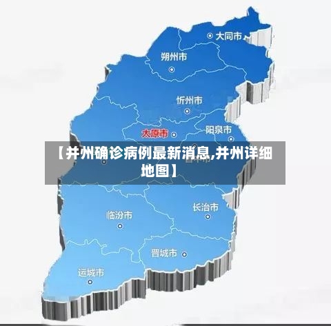 【并州确诊病例最新消息,并州详细地图】-第3张图片