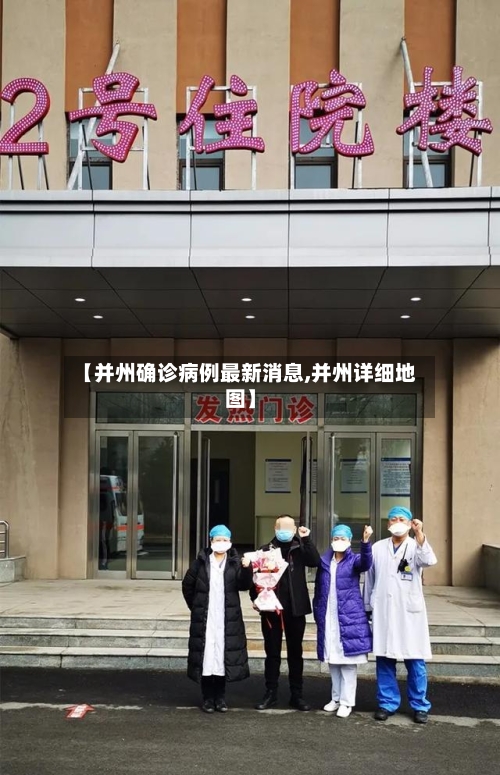 【并州确诊病例最新消息,并州详细地图】-第2张图片