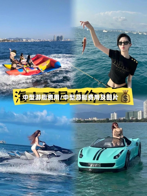 中型游艇费用/中型游艇费用及图片