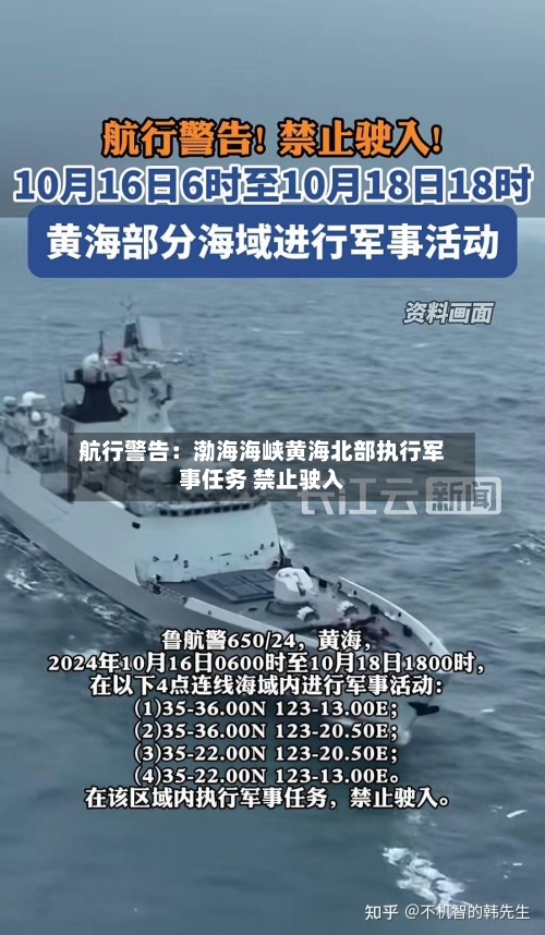 航行警告:渤海海峡黄海北部执行军事任务 禁止驶入