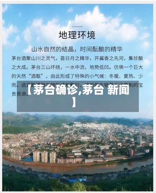 【茅台确诊,茅台 新闻】
