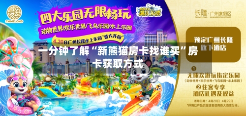 一分钟了解“新熊猫房卡找谁买”房卡获取方式-第1张图片