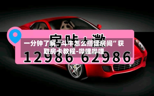 一分钟了解“斗牛怎么搭建房间	”获取房卡教程-哔哩哔哩-第3张图片