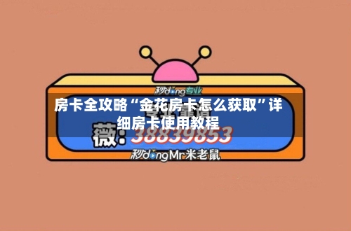 房卡全攻略“金花房卡怎么获取”详细房卡使用教程-第2张图片
