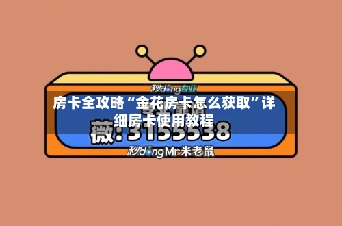 房卡全攻略“金花房卡怎么获取”详细房卡使用教程