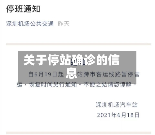 关于停站确诊的信息-第2张图片