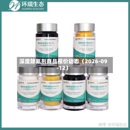 深度除氟剂商品报价动态(2026-09-12)-第1张图片