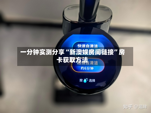 一分钟实测分享“新澳娱房间链接	”房卡获取方法-第2张图片