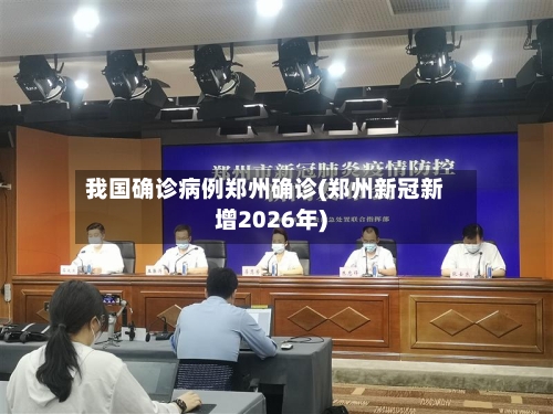 我国确诊病例郑州确诊(郑州新冠新增2026年)