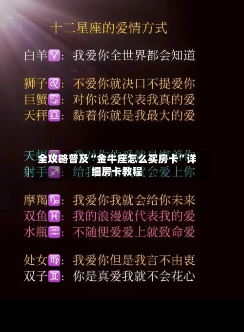全攻略普及“金牛座怎么买房卡”详细房卡教程