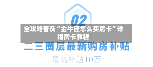 全攻略普及“金牛座怎么买房卡	”详细房卡教程-第3张图片