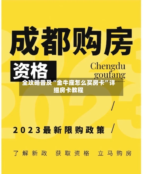 全攻略普及“金牛座怎么买房卡”详细房卡教程-第2张图片
