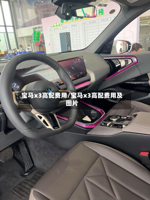 宝马x3高配费用/宝马x3高配费用及图片-第3张图片