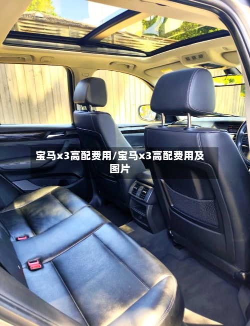 宝马x3高配费用/宝马x3高配费用及图片