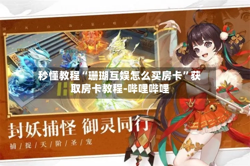 秒懂教程“珊瑚互娱怎么买房卡”获取房卡教程-哔哩哔哩-第2张图片