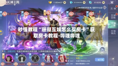 秒懂教程“珊瑚互娱怎么买房卡”获取房卡教程-哔哩哔哩-第3张图片