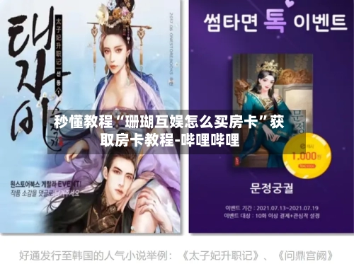 秒懂教程“珊瑚互娱怎么买房卡”获取房卡教程-哔哩哔哩