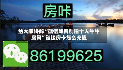 给大家讲解“微信如何创建十人牛牛房间”链接房卡怎么充值-第2张图片