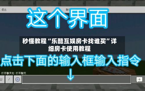 秒懂教程“乐酷互娱房卡找谁买”详细房卡使用教程-第3张图片
