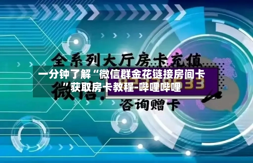 一分钟了解“微信群金花链接房间卡	”获取房卡教程-哔哩哔哩-第2张图片