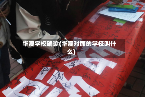 华澳学校确诊(华澳对面的学校叫什么)