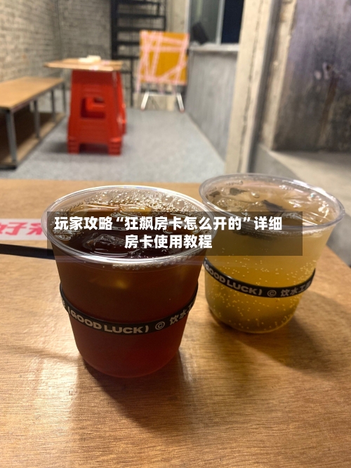 玩家攻略“狂飙房卡怎么开的	”详细房卡使用教程-第2张图片