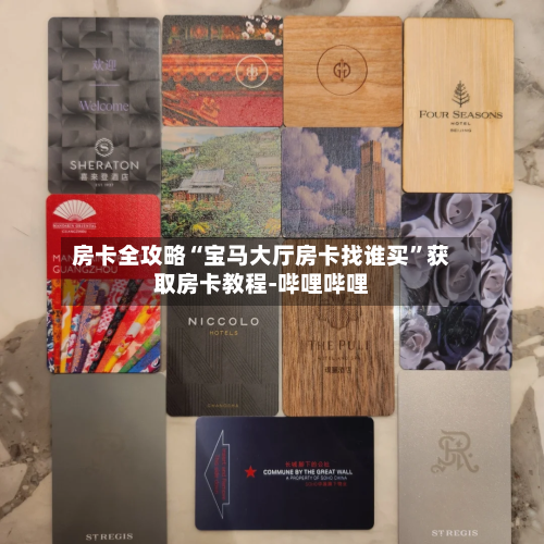 房卡全攻略“宝马大厅房卡找谁买”获取房卡教程-哔哩哔哩