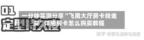 一分钟实测分享“飞鹰大厅房卡找谁买	”详细房卡怎么购买教程-第3张图片