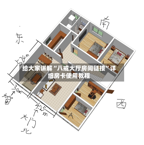 给大家讲解“八戒大厅房间链接”详细房卡使用教程