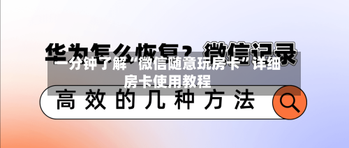 一分钟了解“微信随意玩房卡”详细房卡使用教程-第2张图片