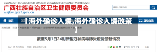 【海外确诊入境,海外确诊入境政策】-第3张图片