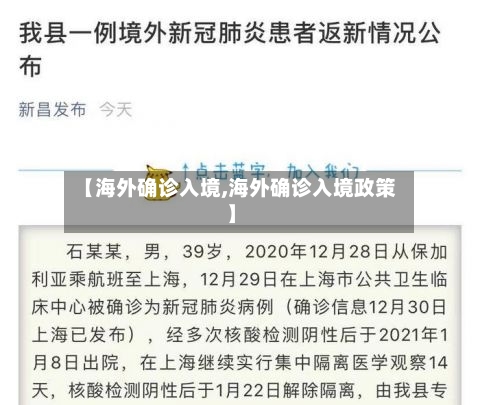 【海外确诊入境,海外确诊入境政策】
