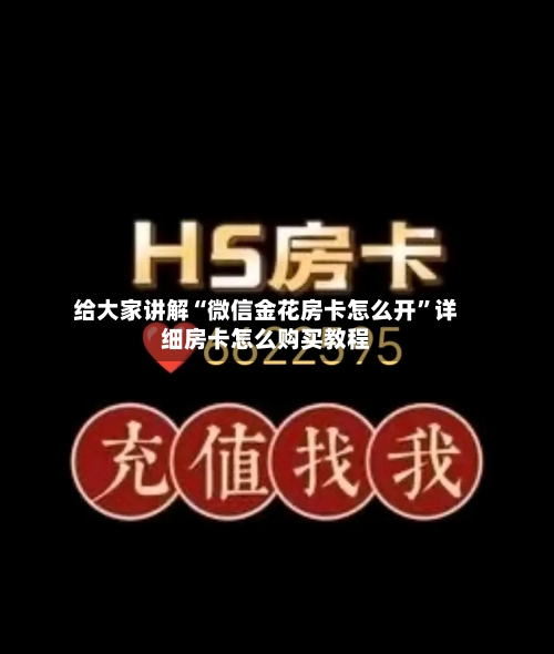 给大家讲解“微信金花房卡怎么开”详细房卡怎么购买教程