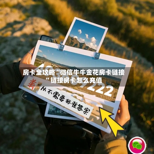 房卡全攻略“微信牛牛金花房卡链接”链接房卡怎么充值