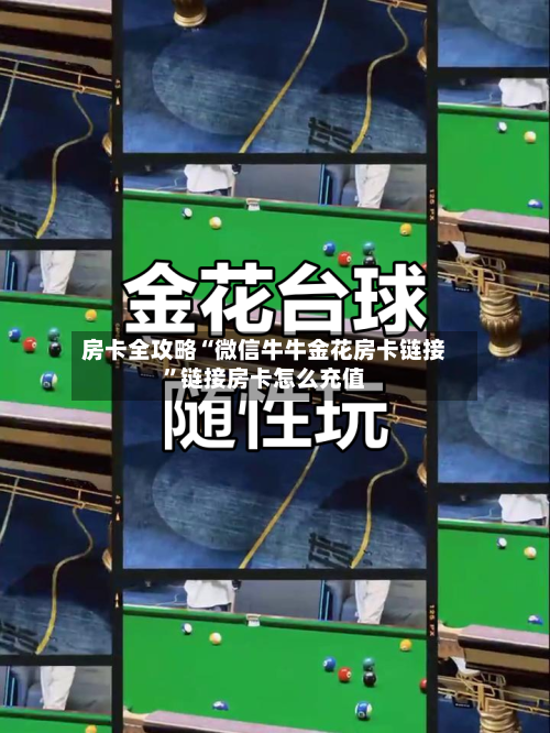 房卡全攻略“微信牛牛金花房卡链接	”链接房卡怎么充值-第3张图片