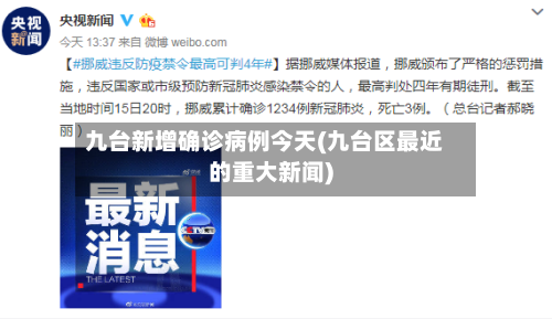 九台新增确诊病例今天(九台区最近的重大新闻)-第2张图片