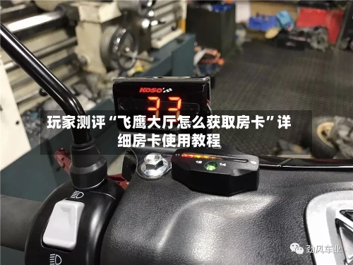 玩家测评“飞鹰大厅怎么获取房卡”详细房卡使用教程