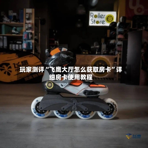 玩家测评“飞鹰大厅怎么获取房卡”详细房卡使用教程-第2张图片