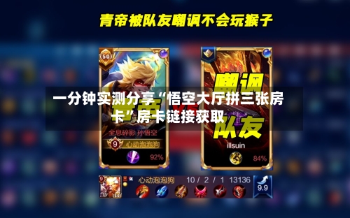 一分钟实测分享“悟空大厅拼三张房卡”房卡链接获取-第3张图片
