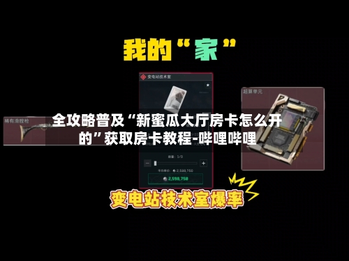 全攻略普及“新蜜瓜大厅房卡怎么开的”获取房卡教程-哔哩哔哩-第2张图片
