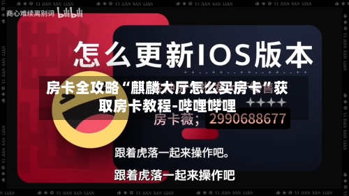 房卡全攻略“麒麟大厅怎么买房卡”获取房卡教程-哔哩哔哩