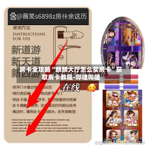 房卡全攻略“麒麟大厅怎么买房卡”获取房卡教程-哔哩哔哩-第2张图片