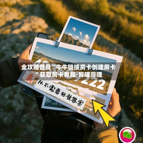 全攻略普及“牛牛链接房卡创建房卡”获取房卡教程-哔哩哔哩