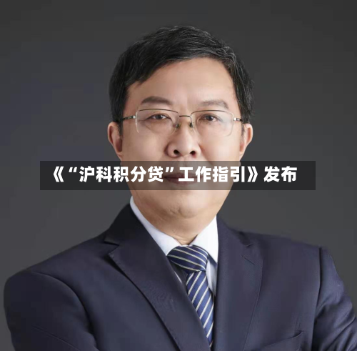 《“沪科积分贷”工作指引》发布