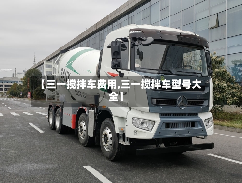 【三一搅拌车费用,三一搅拌车型号大全】-第2张图片