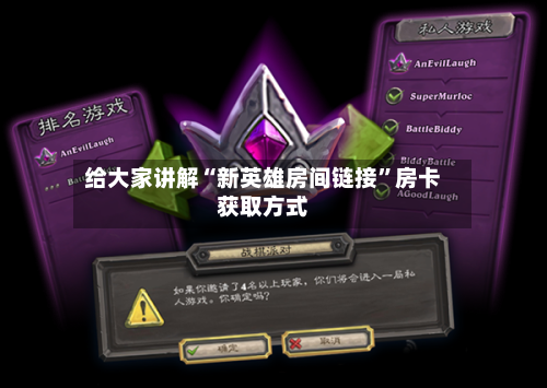 给大家讲解“新英雄房间链接”房卡获取方式-第2张图片