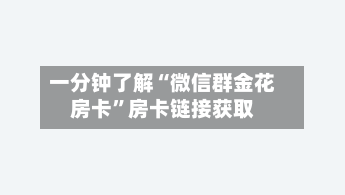一分钟了解“微信群金花房卡”房卡链接获取