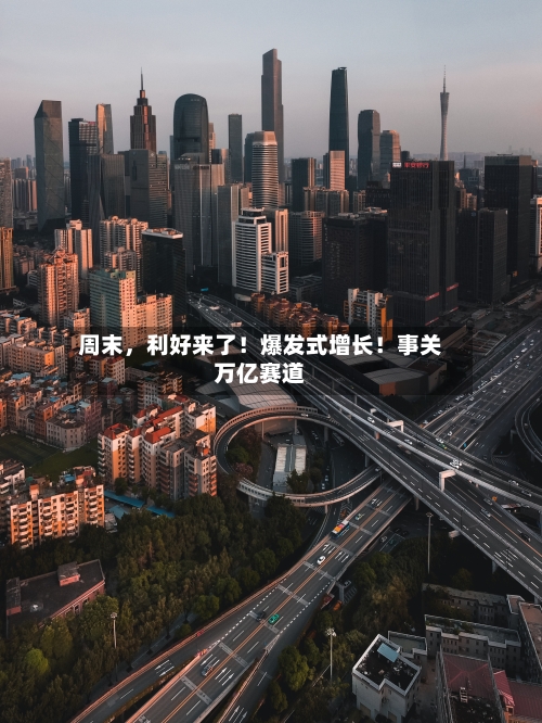 周末，利好来了！爆发式增长！事关万亿赛道-第2张图片