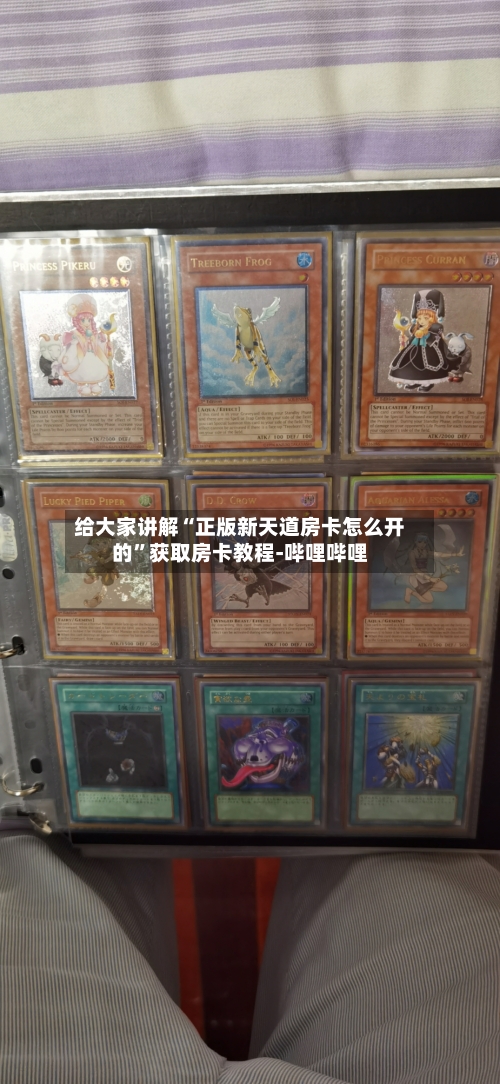 给大家讲解“正版新天道房卡怎么开的”获取房卡教程-哔哩哔哩-第3张图片